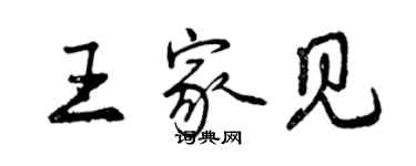 曾慶福王家見行書個性簽名怎么寫