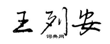 曾慶福王列安行書個性簽名怎么寫