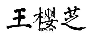 翁闓運王櫻芝楷書個性簽名怎么寫