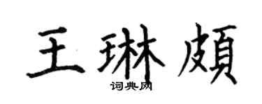 何伯昌王琳頗楷書個性簽名怎么寫
