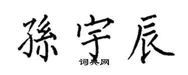 何伯昌孫宇辰楷書個性簽名怎么寫