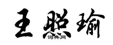 胡問遂王照瑜行書個性簽名怎么寫