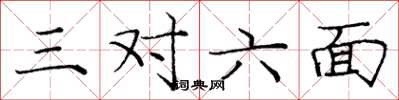 龐中華三對六面楷書怎么寫