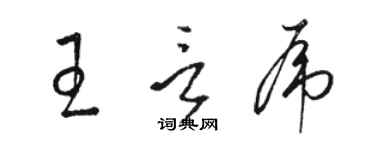 駱恆光王言虎草書個性簽名怎么寫