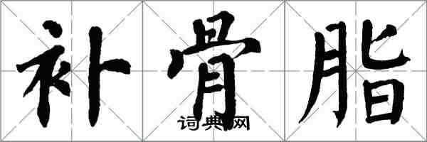 翁闓運補骨脂楷書怎么寫