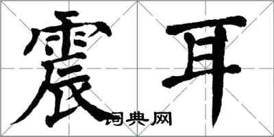 翁闓運震耳楷書怎么寫