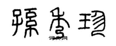 曾慶福孫秀珍篆書個性簽名怎么寫