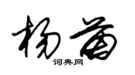 朱錫榮楊苗草書個性簽名怎么寫