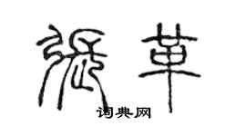 陳聲遠張革篆書個性簽名怎么寫