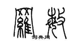 陳墨羅敏篆書個性簽名怎么寫