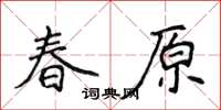 侯登峰春原楷書怎么寫
