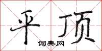 侯登峰平頂楷書怎么寫