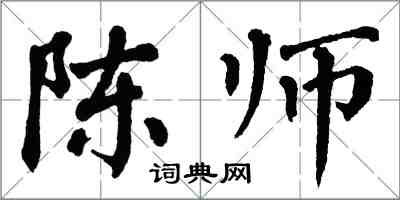 翁闓運陳師楷書怎么寫