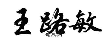 胡問遂王路敏行書個性簽名怎么寫