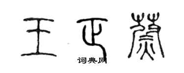 陳聲遠王正蔚篆書個性簽名怎么寫