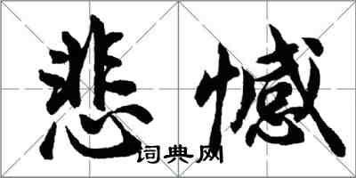 胡問遂悲憾行書怎么寫