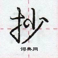 龐中華寫的硬筆行書抄