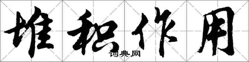 胡問遂堆積作用行書怎么寫