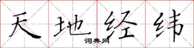 黃華生天地經緯楷書怎么寫