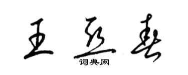 梁錦英王亞春草書個性簽名怎么寫