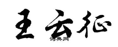 胡問遂王雲征行書個性簽名怎么寫