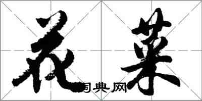 胡問遂花菜行書怎么寫