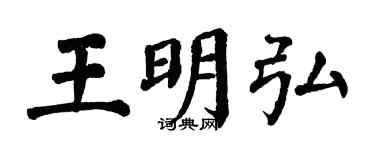 翁闓運王明弘楷書個性簽名怎么寫