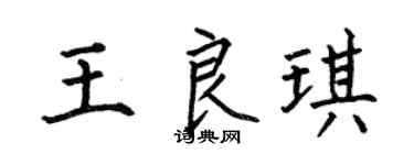 何伯昌王良琪楷書個性簽名怎么寫