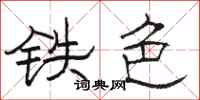 駱恆光鐵色隸書怎么寫