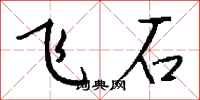 錢沛雲飛石行書怎么寫