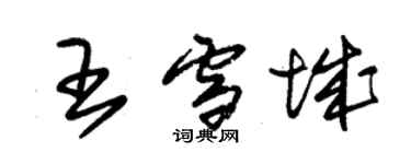 朱錫榮王雪城草書個性簽名怎么寫