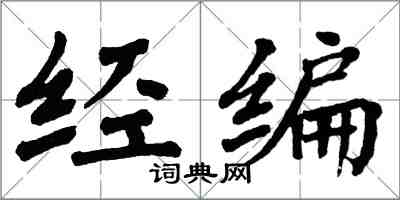 翁闓運經編楷書怎么寫