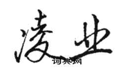 駱恆光凌業行書個性簽名怎么寫