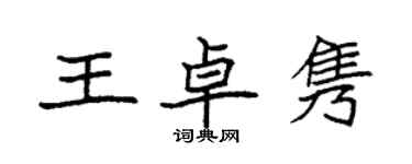 袁強王卓雋楷書個性簽名怎么寫