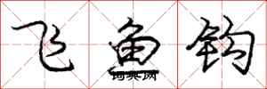 龐中華飛魚鉤行書怎么寫