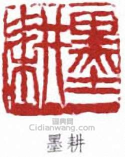 倪田的篆刻印章墨耕