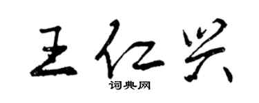 曾慶福王仁興行書個性簽名怎么寫