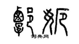 曾慶福譚娜篆書個性簽名怎么寫