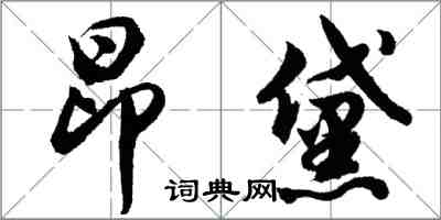 胡問遂昂黛行書怎么寫