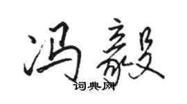 駱恆光馮毅行書個性簽名怎么寫