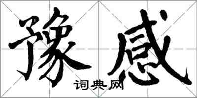 翁闓運豫感楷書怎么寫