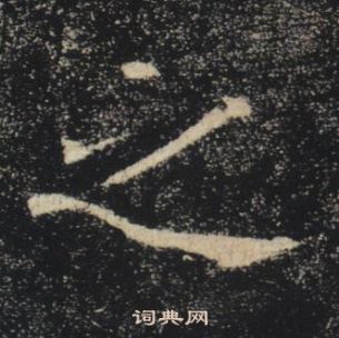 褚遂良雁塔聖教序中之的寫法