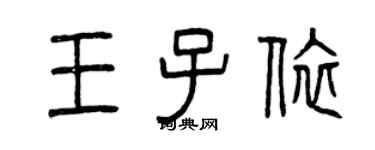 曾慶福王子依篆書個性簽名怎么寫