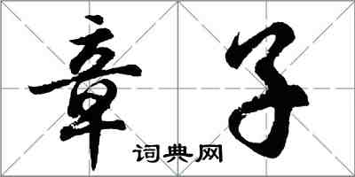 胡問遂章子行書怎么寫