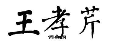 翁闓運王孝芹楷書個性簽名怎么寫