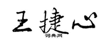 曾慶福王捷心行書個性簽名怎么寫