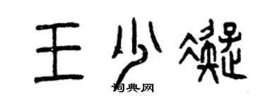 曾慶福王少凝篆書個性簽名怎么寫