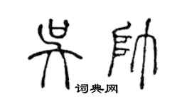 陳聲遠吳帥篆書個性簽名怎么寫