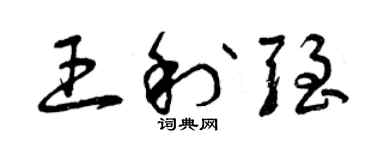 曾慶福王利強草書個性簽名怎么寫