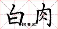 丁謙白肉楷書怎么寫